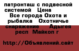  патронташ с подвесной системой › Цена ­ 2 300 - Все города Охота и рыбалка » Охотничье снаряжение   . Адыгея респ.,Майкоп г.